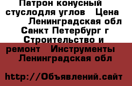 Патрон конусный   стуслодля углов › Цена ­ 200 - Ленинградская обл., Санкт-Петербург г. Строительство и ремонт » Инструменты   . Ленинградская обл.